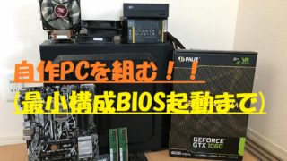 初心者でも簡単 自作パソコンを組み方を解説 安くて早くて高性能 後編 パソコンの教科書