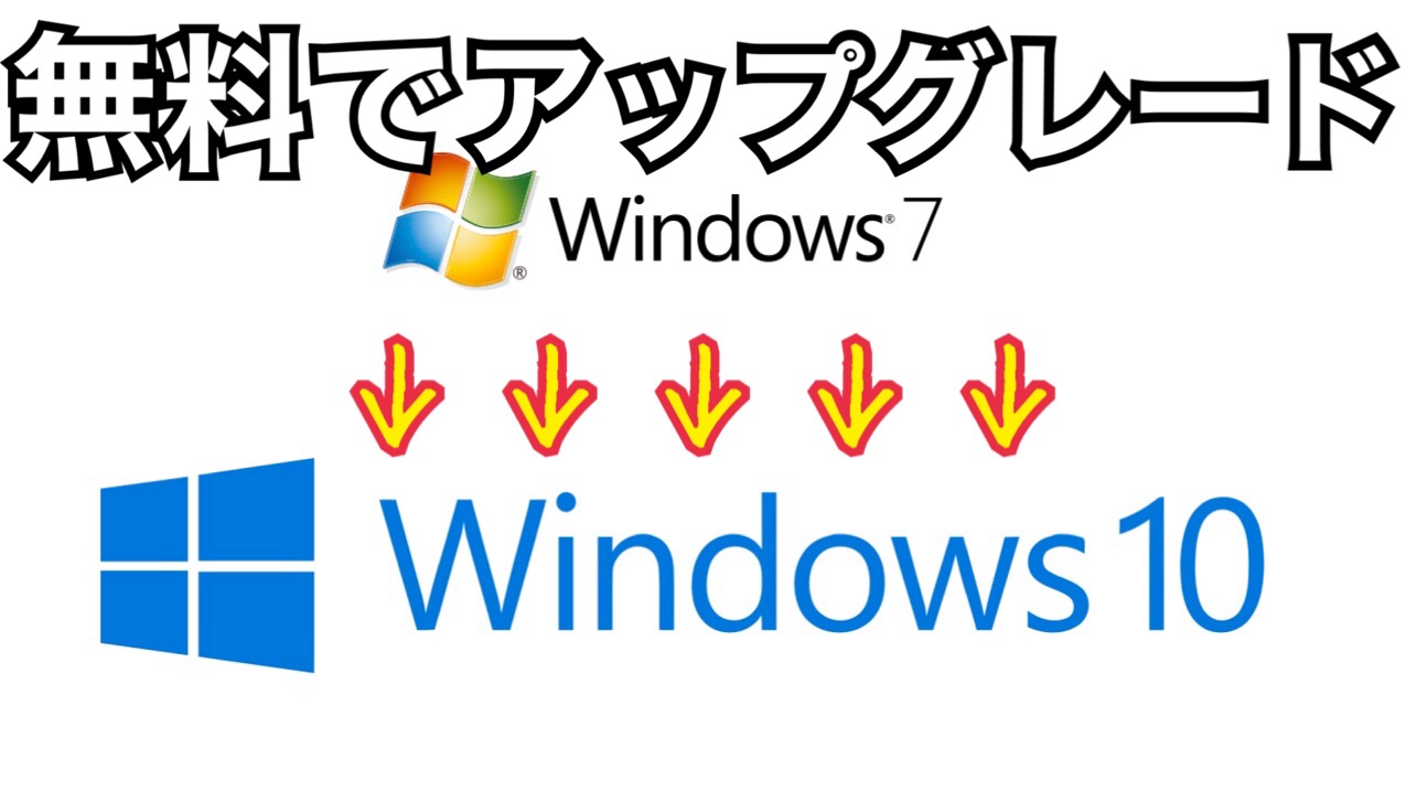 Windows7を無料でwindows10にアップグレードする方法をご紹介します Pc買い替えは必要なし パソコンの教科書