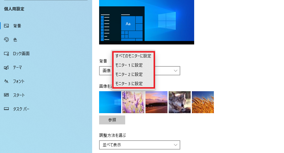 Windows10でモニターごとに背景画像を変更する方法 - パソコンの教科書