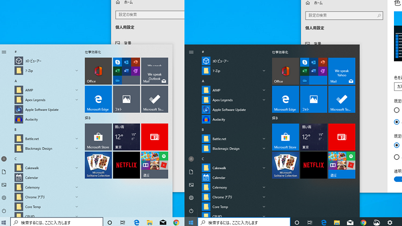 Windows10のスタートメニューやタスクバーの色を変更してみよう
