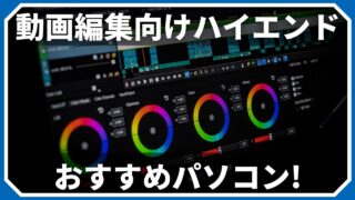 映像制作・動画編集用パソコンに必要なスペックを自作歴5年の僕が徹底