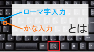 Windows10 かな入力 ローマ字入力とは ローマ字かな変換表も収録 パソコンの教科書