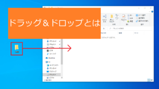 ドラッグ ドロップ ドラッグアンドドロップ とは D D パソコンの教科書