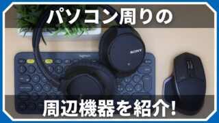 デスクトップパソコンを動かすために必要だったり、あると便利な