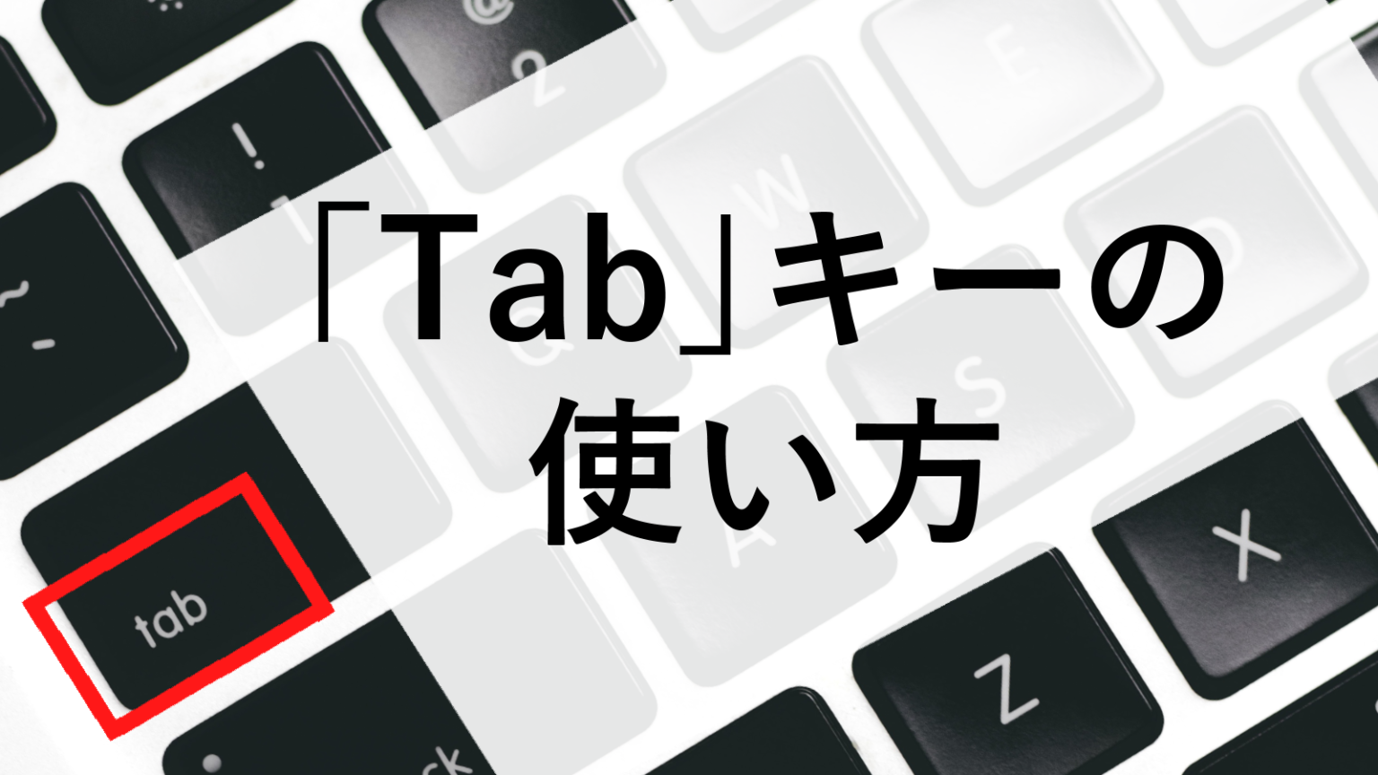 「Tab」キーとは何？意外と便利な使い方を解説【キーボード基本操作】 パソコンの教科書