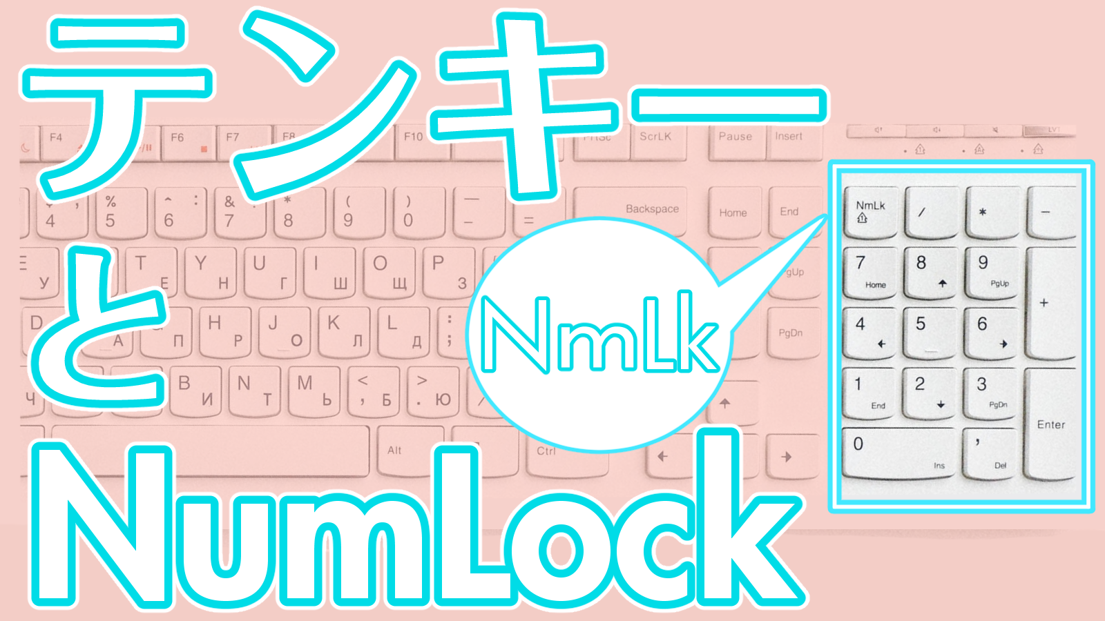 テンキーと Numlock キーの使い方を解説 キーボード基本操作 パソコンの教科書