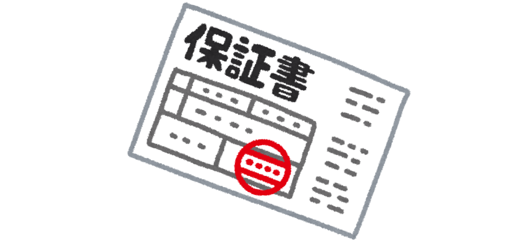 保証書