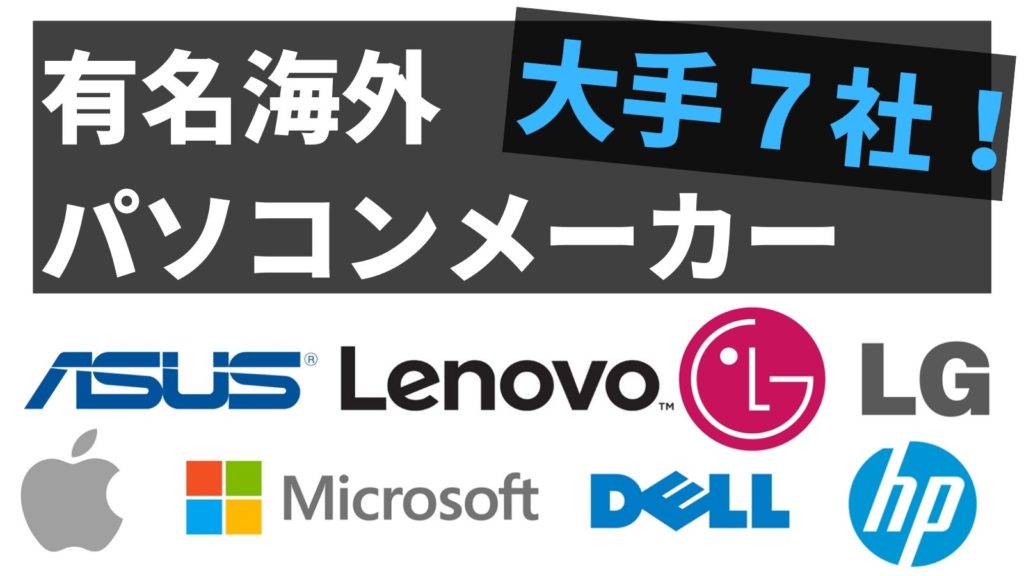 国産 外国産 Pcメーカー23社を紹介 選び方やおすすめ機種もピックアップ 初心者はどこを選ぶべき パソコンの教科書