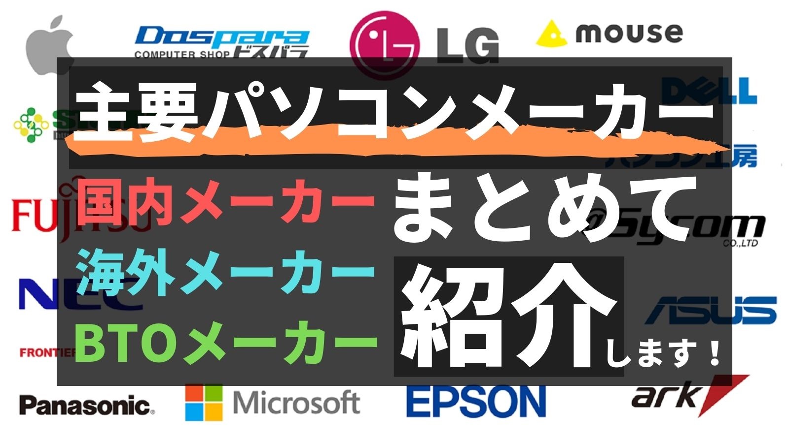 国産 外国産 Pcメーカー23社を紹介 選び方やおすすめ機種もピックアップ 初心者はどこを選ぶべき パソコンの教科書