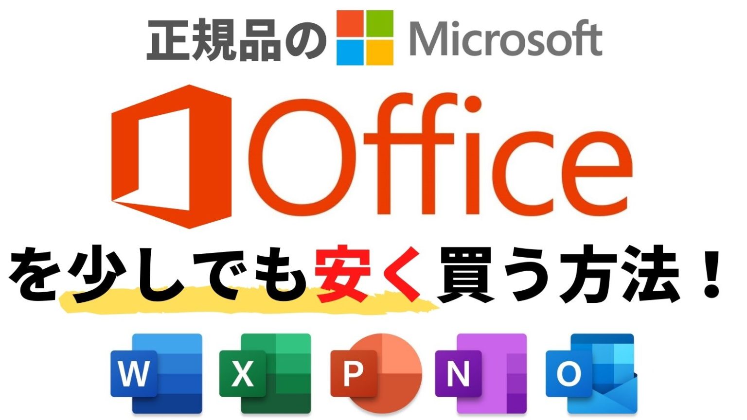 正規品Microsoft Officeを少しでも安く買う方法を調べてみました。 パソコンの教科書