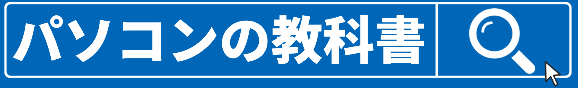 環境改善 パソコンが重い 起動が遅い ゲームがカクつく Pcをサクサクにする方法 パソコンの教科書 環境改善 パソコンが重い 起動が遅い ゲームがカクつく Pcをサクサクにする方法 パソコンの教科書