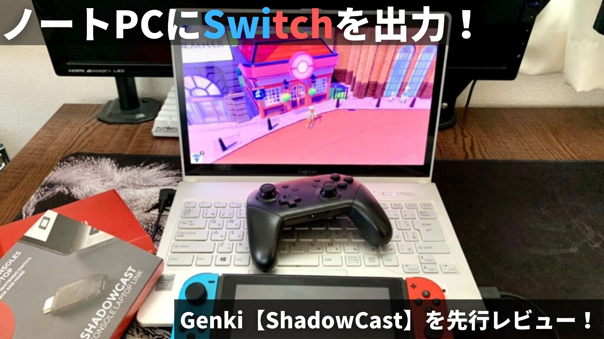 Macやwindowspcの画面でswitchやps5をプレイできる Shadowcast をレビュー Pr パソコンの教科書