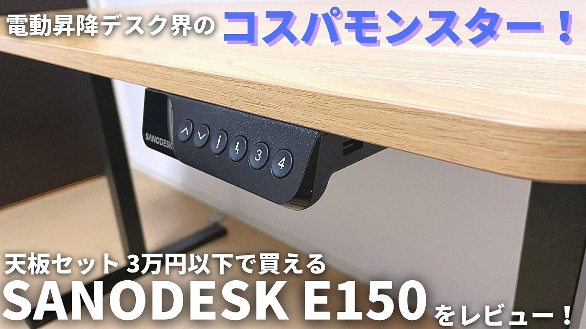 3万円以下で買える電動昇降デスク「SANODESK E150」をレビュー。これはコスパ最強だわ。[PR]